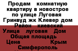 Продам 1 комнатную квартиру в новострое по улице Луговая “Гринвуд“жк Клевер дом  › Район ­ киевский › Улица ­ луговая › Дом ­ 6 › Общая площадь ­ 36 › Цена ­ 2 400 000 - Крым, Симферополь Недвижимость » Квартиры продажа   . Крым